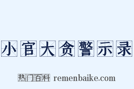 小官大贪警示录是什么意思的图片